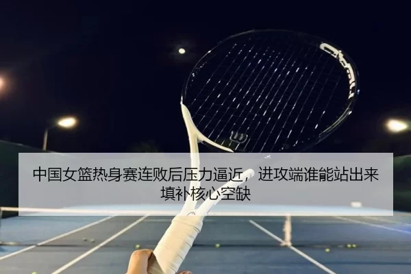 zhong-guo-nv-lan-re-shen-sai-lian-bai-hou-ya-li-bi-jin-jin-gong-duan-shui-neng-zhan-chu-lai-tian-bu-he-xin-kong-que-3-382.jpg